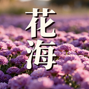 花海