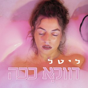 דווקא ככה