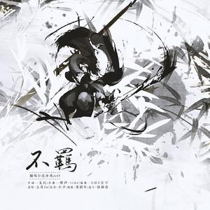不羁