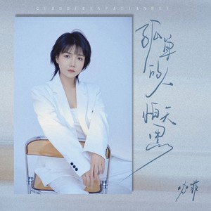 孤单的人怕天黑 (DJ阿本版)