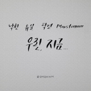 우린, 지금 (我们现在)