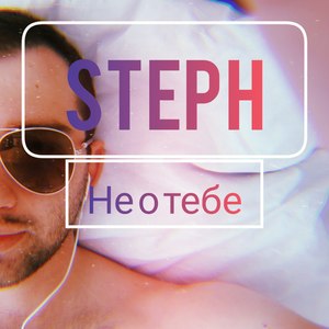 Не о тебе (Explicit)