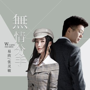 无情分手-易欣 - 腾讯音乐娱乐-千万正版音乐海量无损曲库新歌热歌