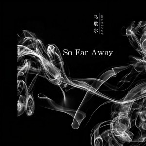 So Far Away (新版伴奏)