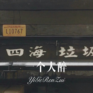 一个人醉 (Remix)