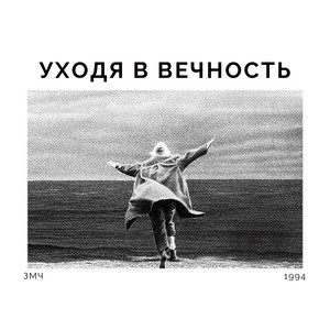 Уходя в вечность