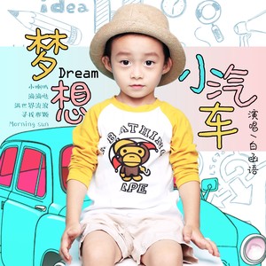 梦想小汽车