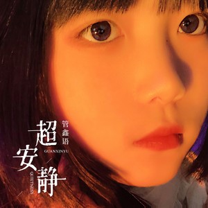 超安静 (伴奏)
