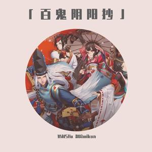 百鬼阴阳抄