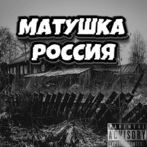 Матушка Россия (Explicit)