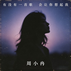 有没有一首歌会让你想起我 (很久不见 你现在都还好吗)