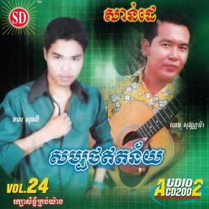 SUNDAY Vol. 24 (សម្បថឥតន័យ)