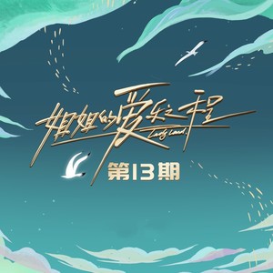 我要开花 (Lady Land演唱会)封面
