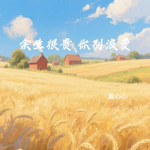 余生很贵 你别浪费