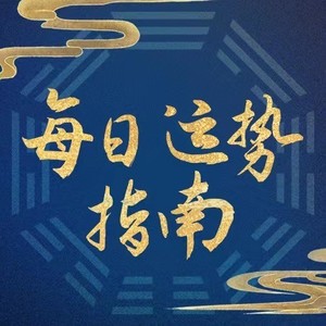 图南论易 - 7月15日运势指南｜六月初六
