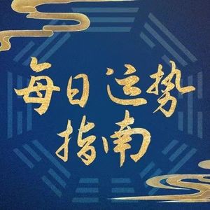 图南论易 - 1月28日（正月初七）｜今天哪个生肖宜低调？