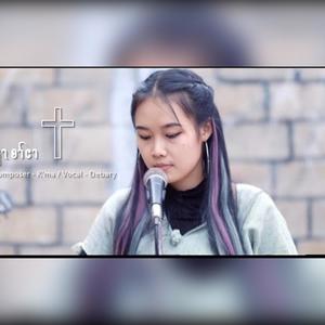 May T'May Ler Na (feat. Debary)