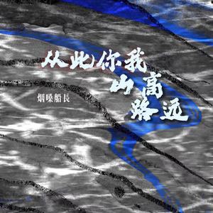 从此你我山高路远-烟嗓船长