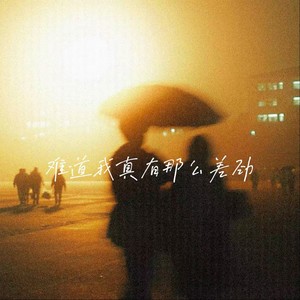 难道我真有那么差劲 (氛围版)