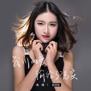 我们的爱输给了现实 (国语)