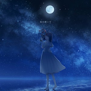 星を紡いで (feat. 可不)