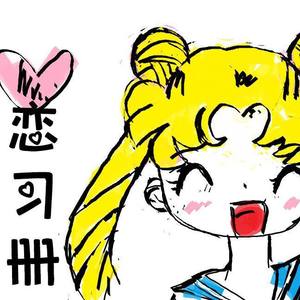 恋习册之爱的小清新