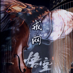 戒网