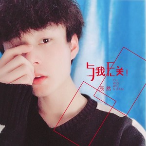 与我无关-辰然