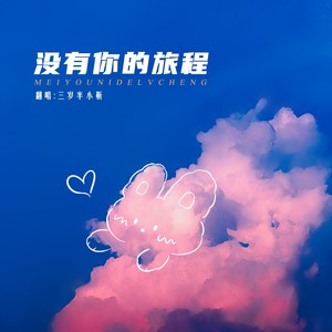没有你的旅程