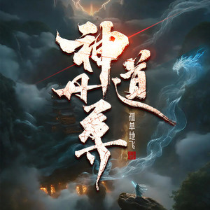 第3027章 坑货上门 (DJ长音频)封面