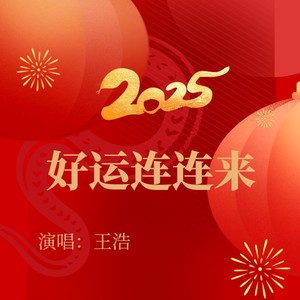 2025年好运连连来