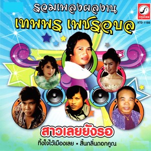 ชุด รวมเพลง เทพพร เพชรอุบล