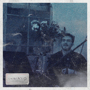 אף אחד לא ישמע