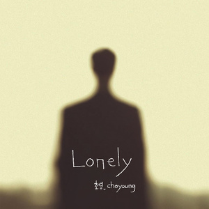 Lonely (寂寞)