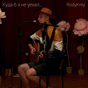 Куда б я не уехал
