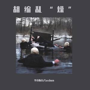 胡编乱“燥”（prod by bobomadeit）