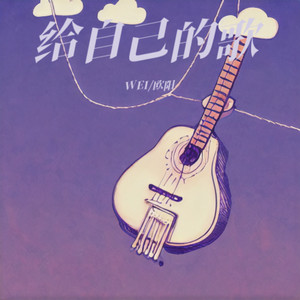 给自己的歌