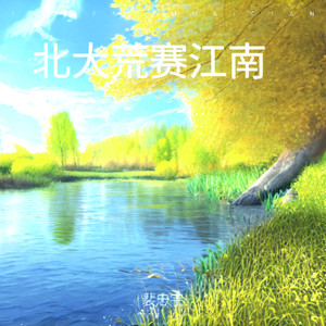 北大荒赛江南