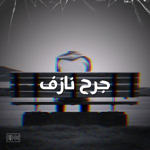 لحن راب هادف (جرح نازف)