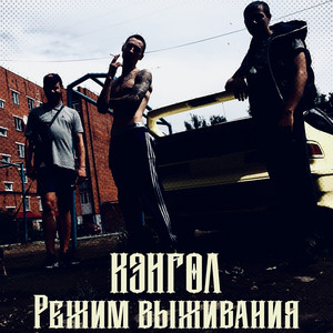 Режим выживания (Explicit)