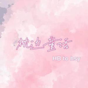 枕边童话（HSY1019生贺）