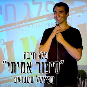 פלג חיבה "סיפור אמיתי" ספיישל סטנדאפ 2019 (Explicit)