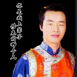 你是我上辈子修来的那个人