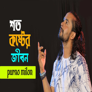 শত কষ্টের জীবন