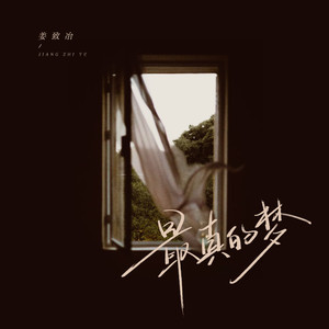 最真的梦-姜致冶