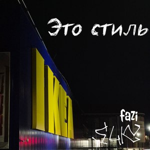 Это стиль