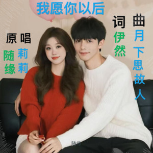 我愿你以后 (对唱版)