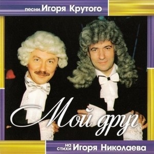 Песни Игоря Крутого На Стихи Игоря Николаева. Мой Друг