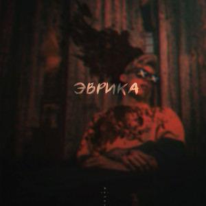 Эврика (Explicit)