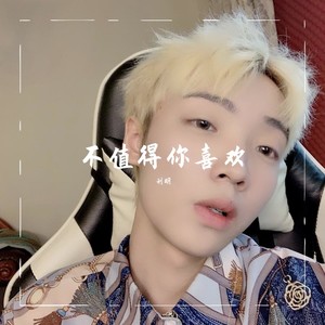 不值得你喜欢 (女版)